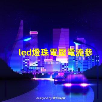 led燈珠電壓電流參數(shù)？